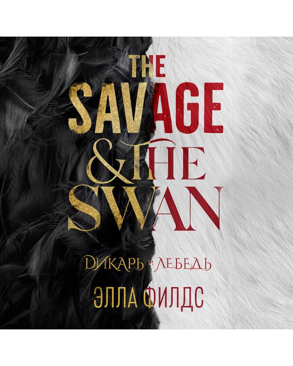 Дикарь и лебедь