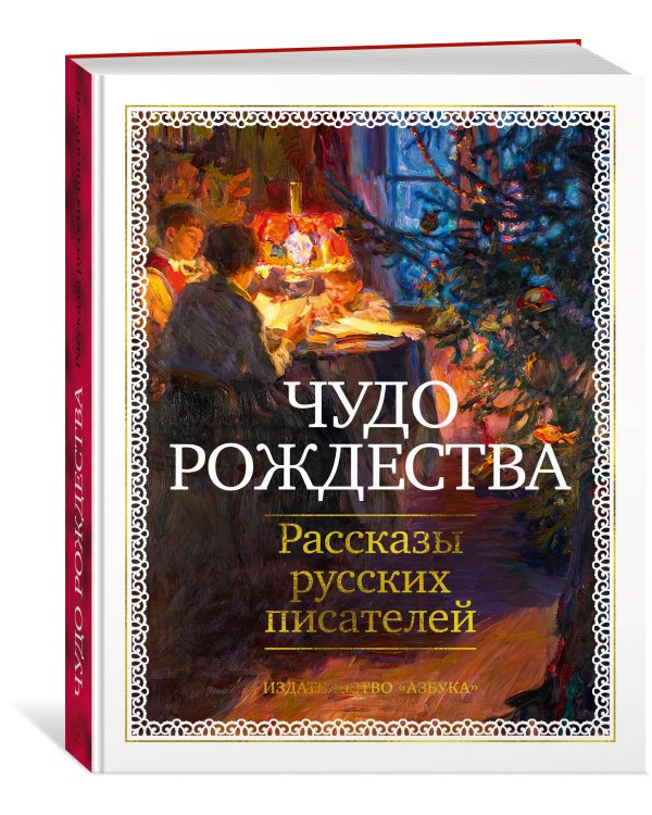 Чудо Рождества: Рассказы русских писателей