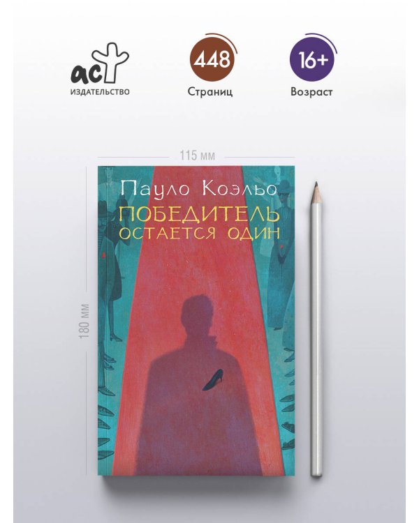 Победитель остается один