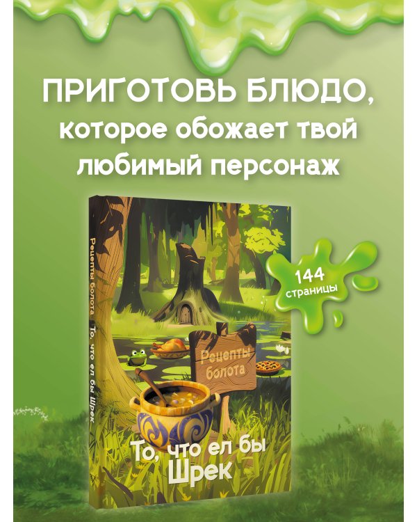 Рецепты болота. То, что ел бы Шрек