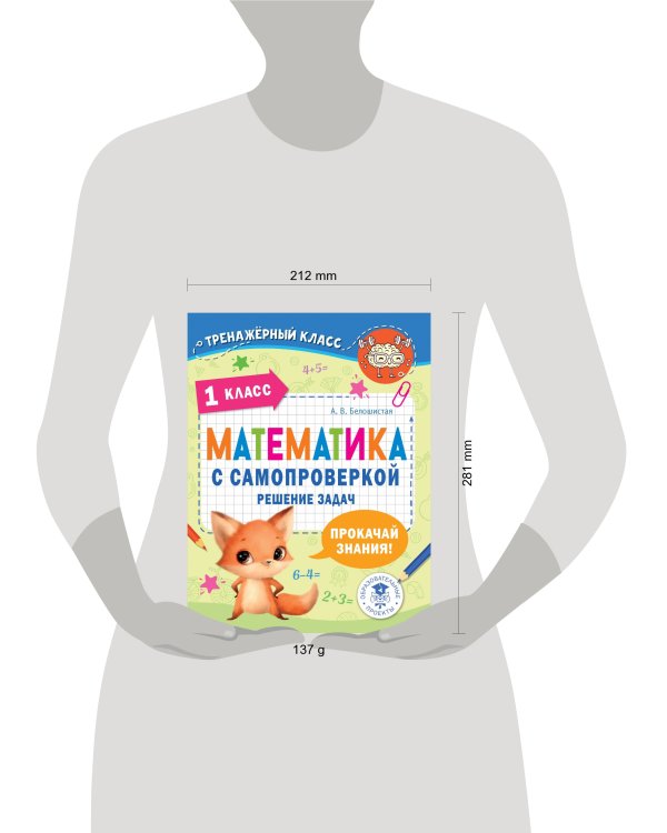 Математика с самопроверкой. Решение задач. 1 класс.