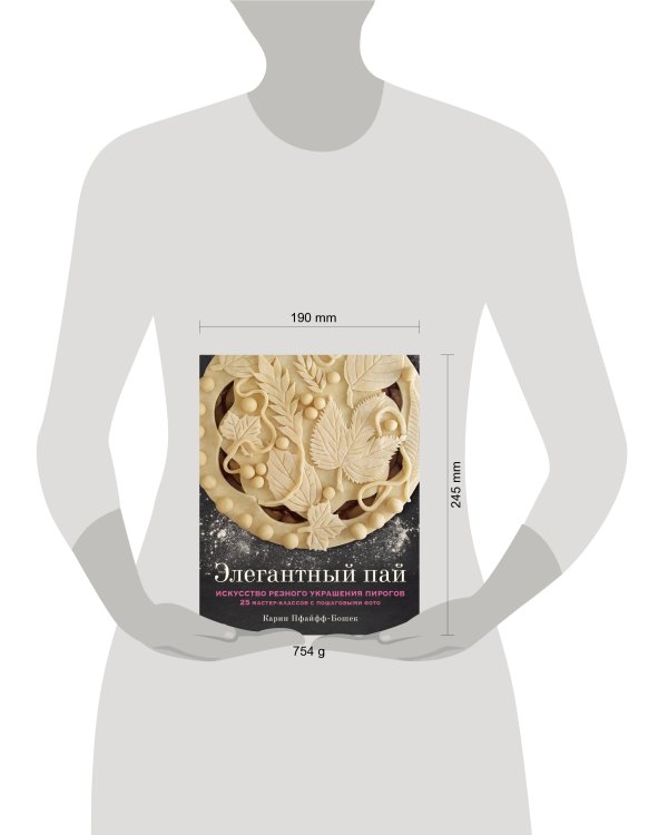 Элегантный пай. Искусство резного украшения пирогов. 25 мастер-классов с пошаговыми фото