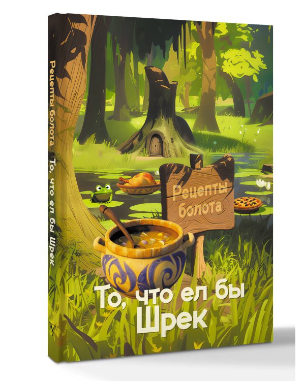 Рецепты болота. То, что ел бы Шрек
