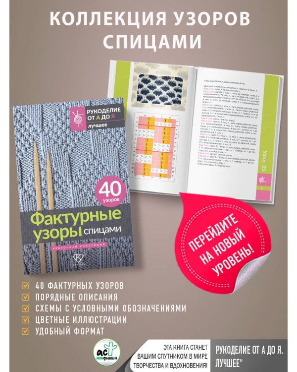 Фактурные узоры спицами. Красочная коллекция. 40 узоров