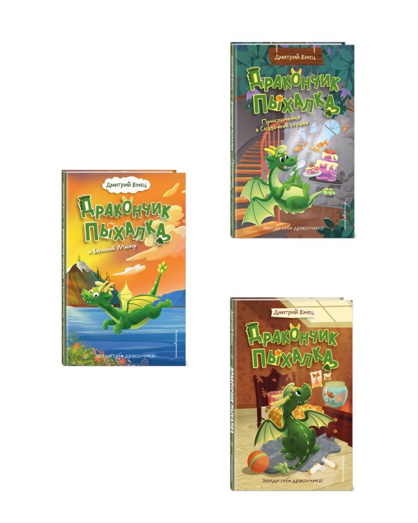 Комплект из 3 книг + стикеры: Дракончик Пыхалка, Дракончик Пыхалка и Великий Мымр, Приключения в сказочной стране (ИК)