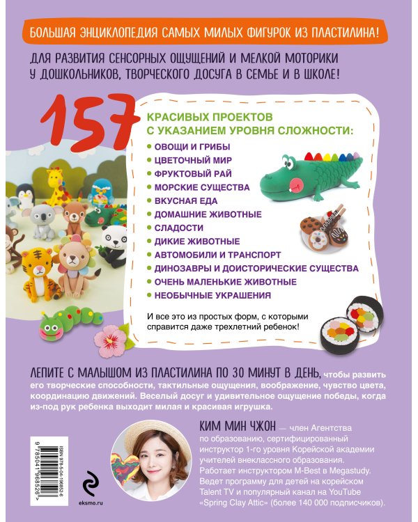Самая веселая в мире энциклопедия ПЛАСТИЛИНА. Более 150 проектов из Кореи