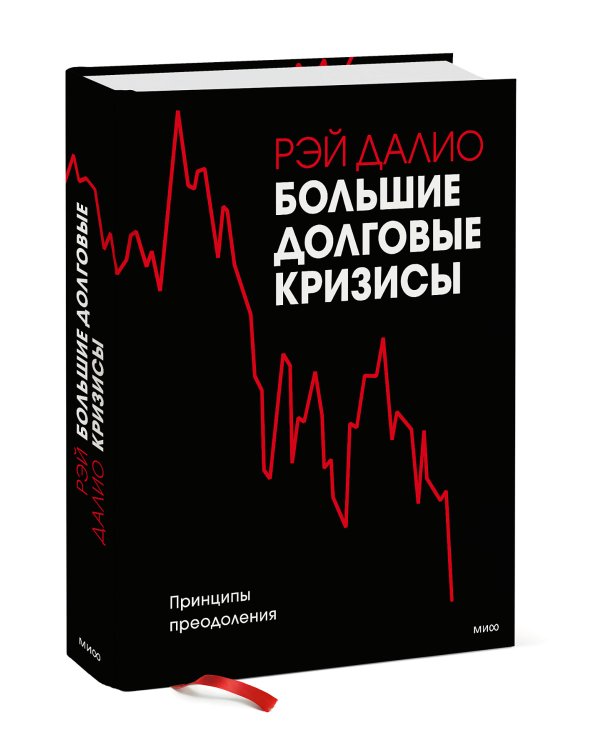 Большие долговые кризисы. Принципы преодоления