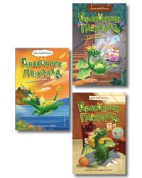 Комплект из 3 книг + стикеры: Дракончик Пыхалка, Дракончик Пыхалка и Великий Мымр, Приключения в сказочной стране (ИК)