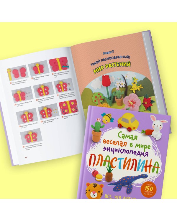 Самая веселая в мире энциклопедия ПЛАСТИЛИНА. Более 150 проектов из Кореи