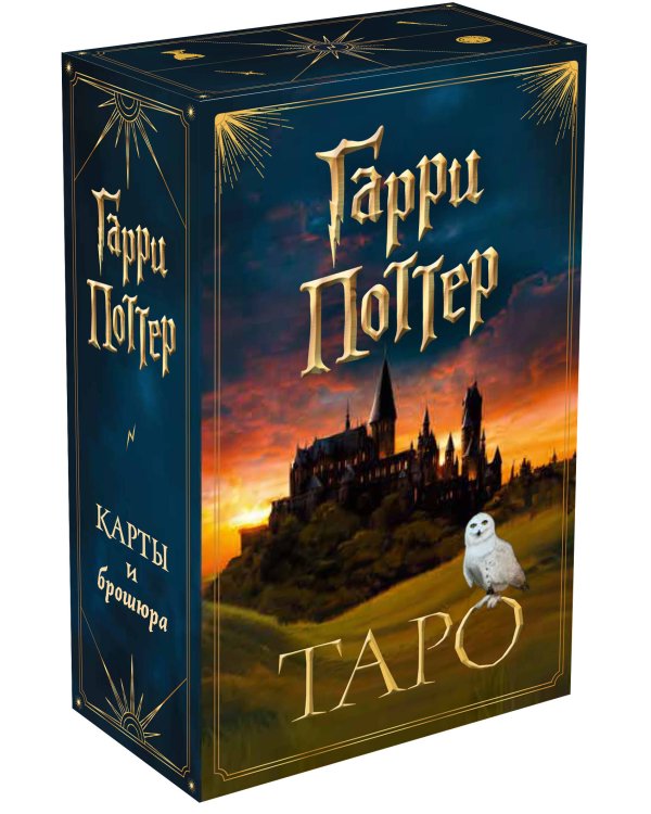 ТАРО. Гарри Поттер (карты + брошюра)