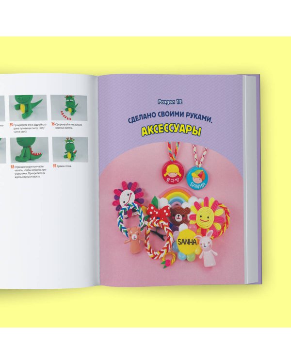 Самая веселая в мире энциклопедия ПЛАСТИЛИНА. Более 150 проектов из Кореи