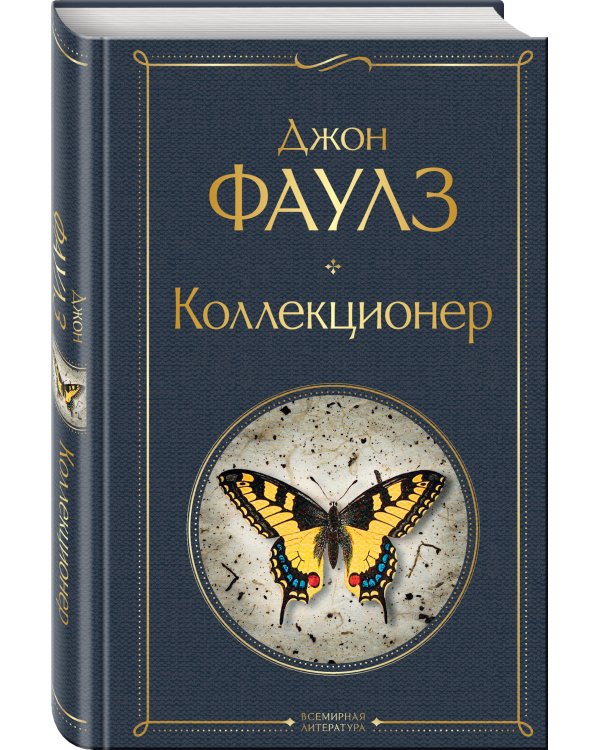 Коллекционер