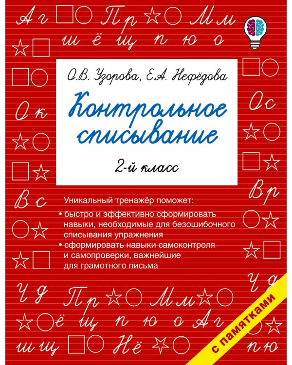Контрольное списывание. 2-й класс