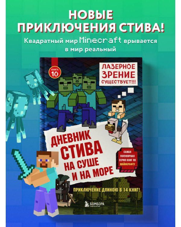 Дневник Стива. Книга 10. На суше и на море