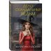 Дело скандальных ведьм (#3)