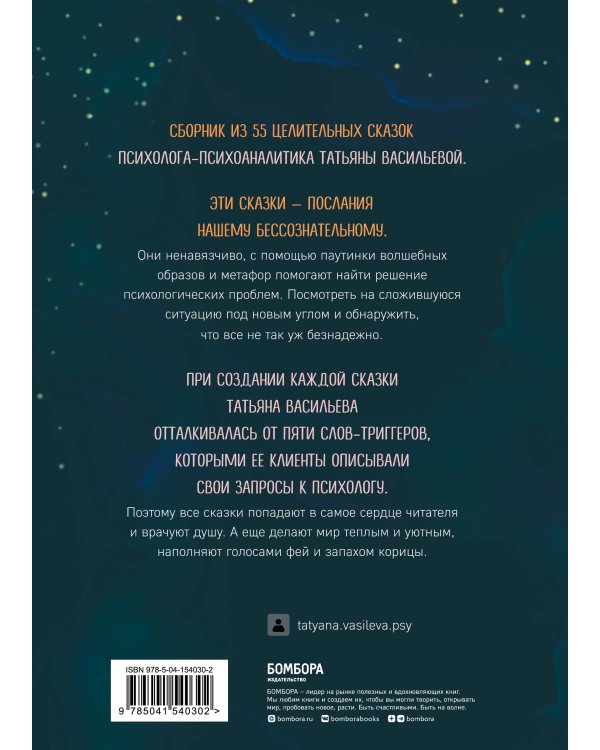 Сочини мне счастье. 55 психологических сказок для уюта души