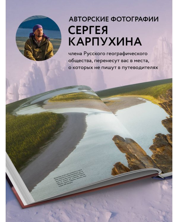Сокровища России. Неизведанные места в авторской фотографии Сергея Карпухина