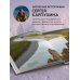 Сокровища России. Неизведанные места в авторской фотографии Сергея Карпухина