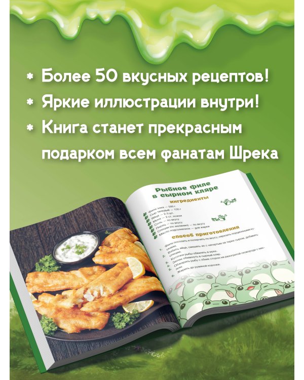 Рецепты болота. То, что ел бы Шрек
