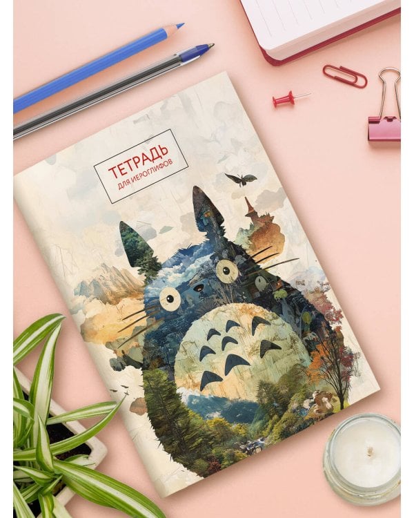 Тетрадь для иероглифов (Тоторо)