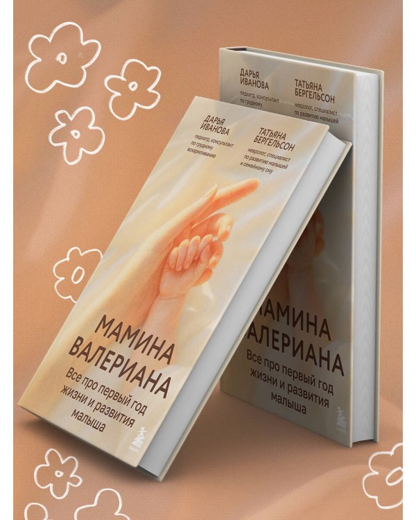 Мамина валериана. Все про первый год жизни и развития малыша