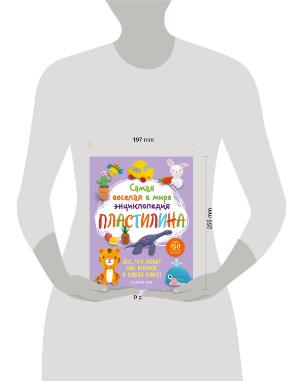 Самая веселая в мире энциклопедия ПЛАСТИЛИНА. Более 150 проектов из Кореи