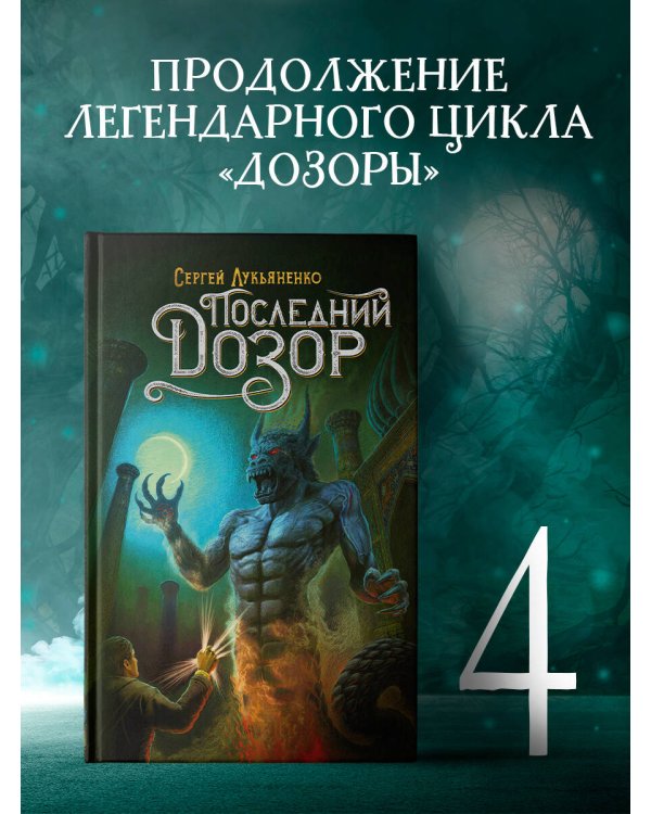 Последний Дозор