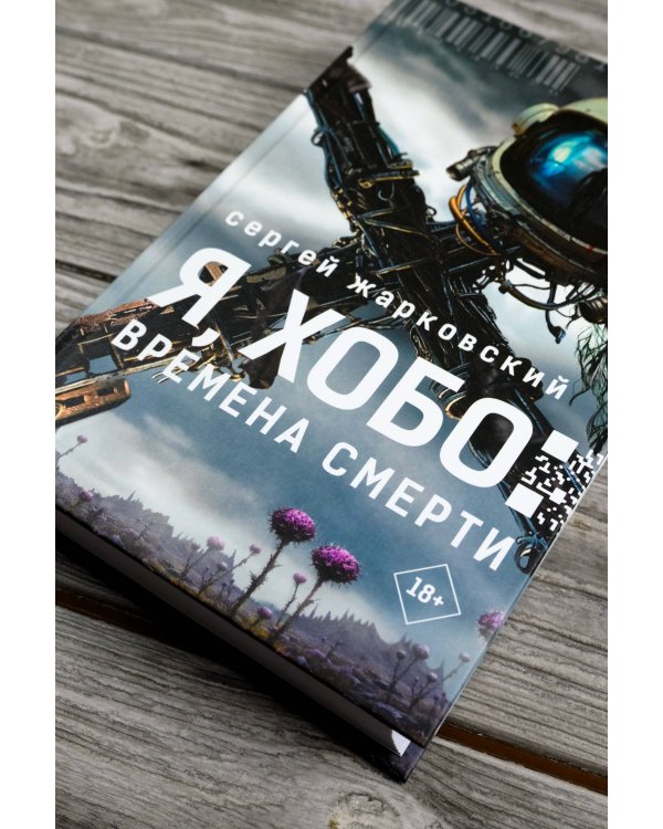 Я, Хобо: Времена смерти