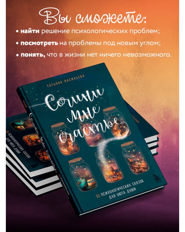 Сочини мне счастье. 55 психологических сказок для уюта души