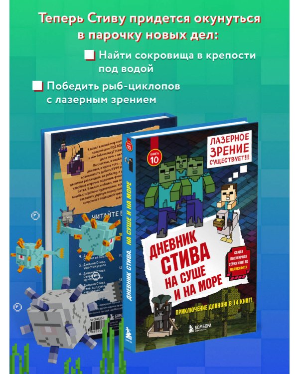 Дневник Стива. Книга 10. На суше и на море