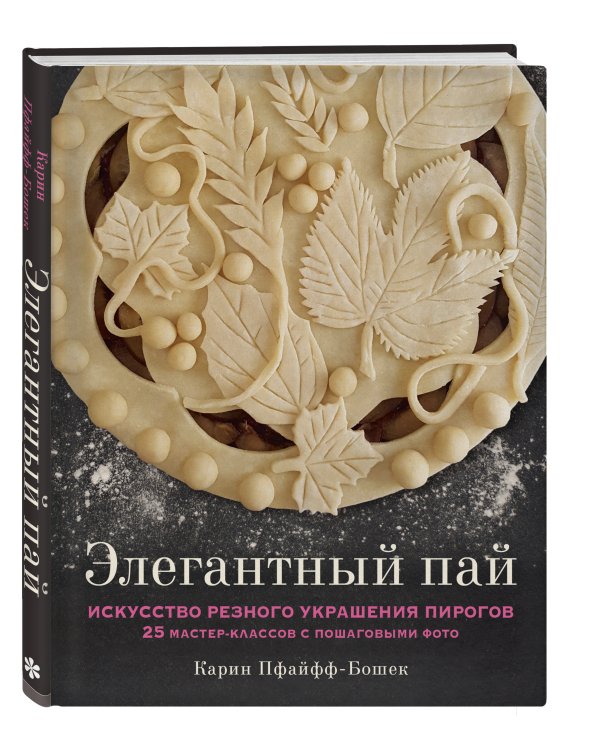 Элегантный пай. Искусство резного украшения пирогов. 25 мастер-классов с пошаговыми фото