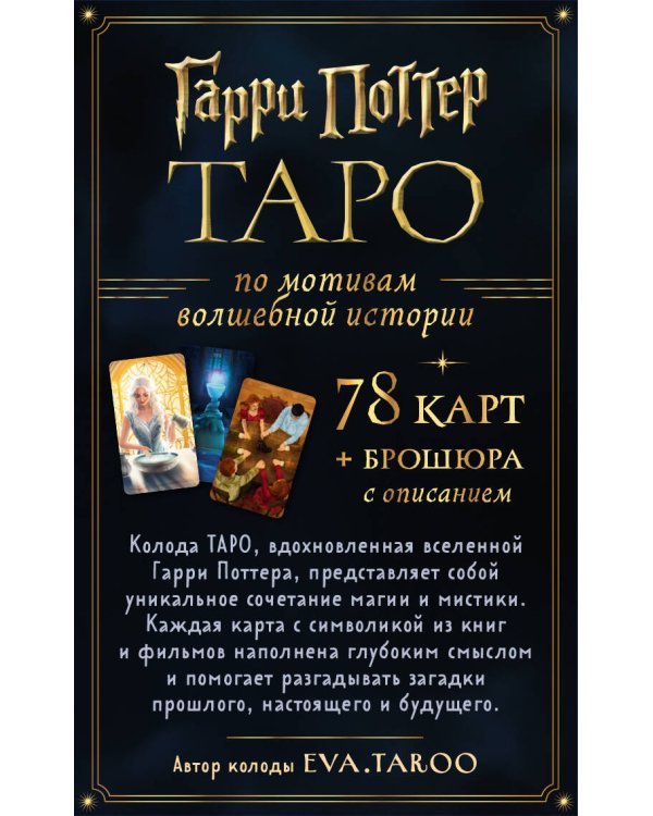 ТАРО. Гарри Поттер (карты + брошюра)