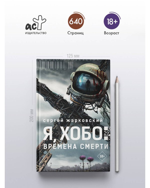 Я, Хобо: Времена смерти