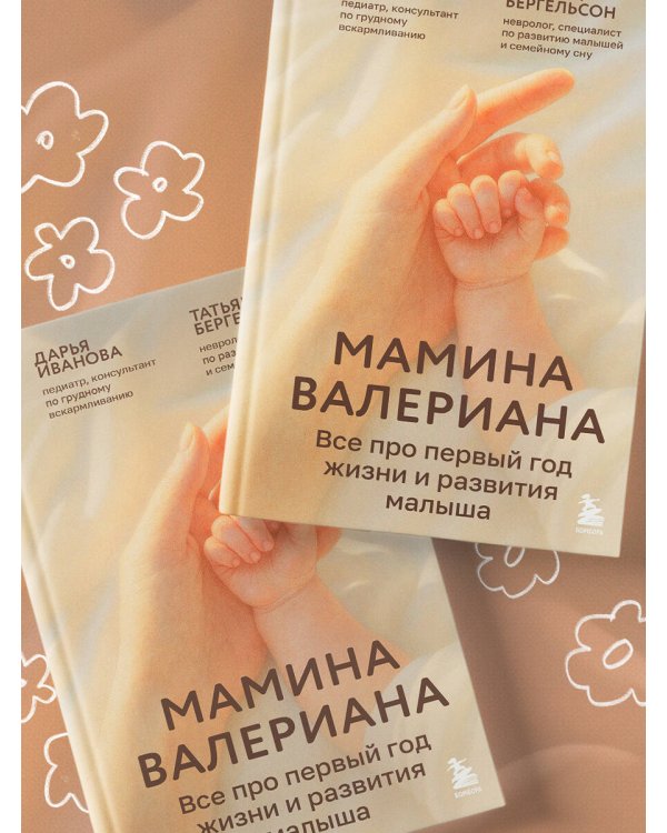 Мамина валериана. Все про первый год жизни и развития малыша