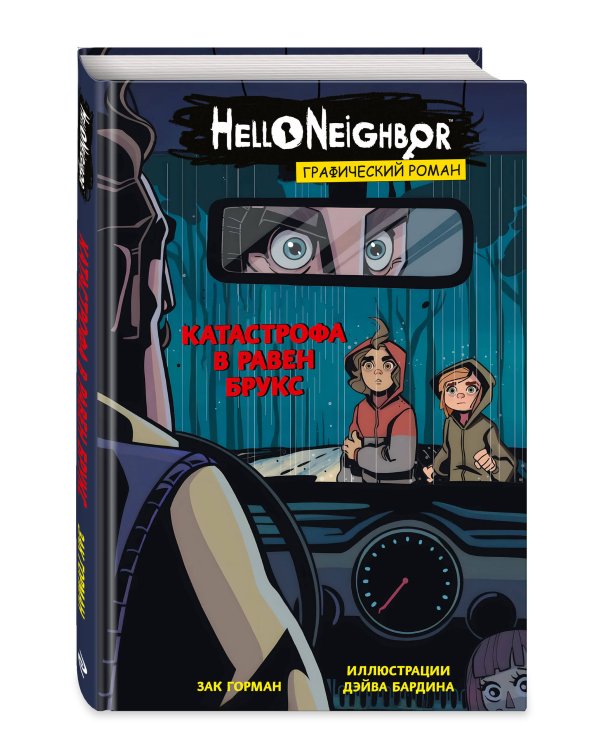 Катастрофа в Равен Брукс. Графический роман (выпуск 2)