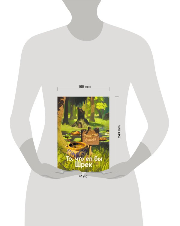 Рецепты болота. То, что ел бы Шрек