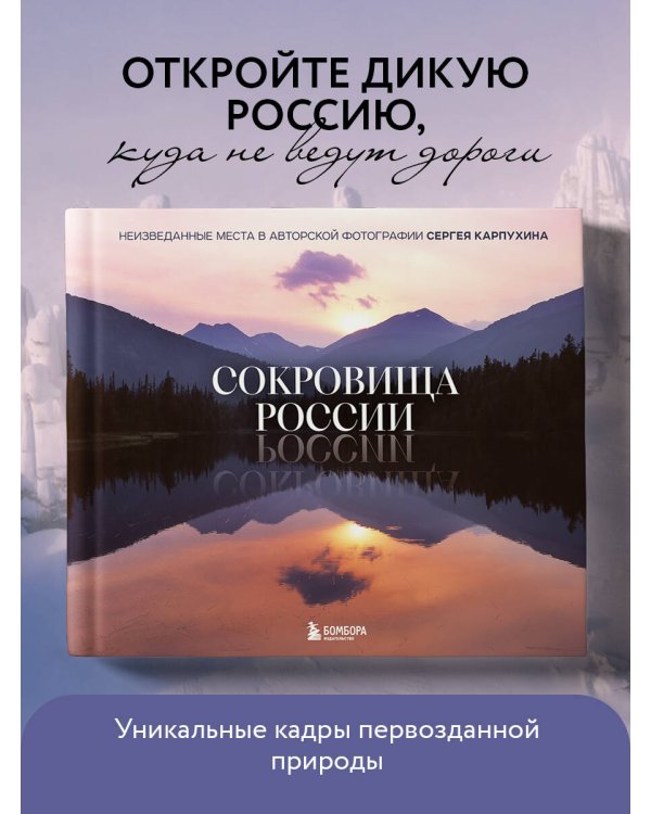 Сокровища России. Неизведанные места в авторской фотографии Сергея Карпухина