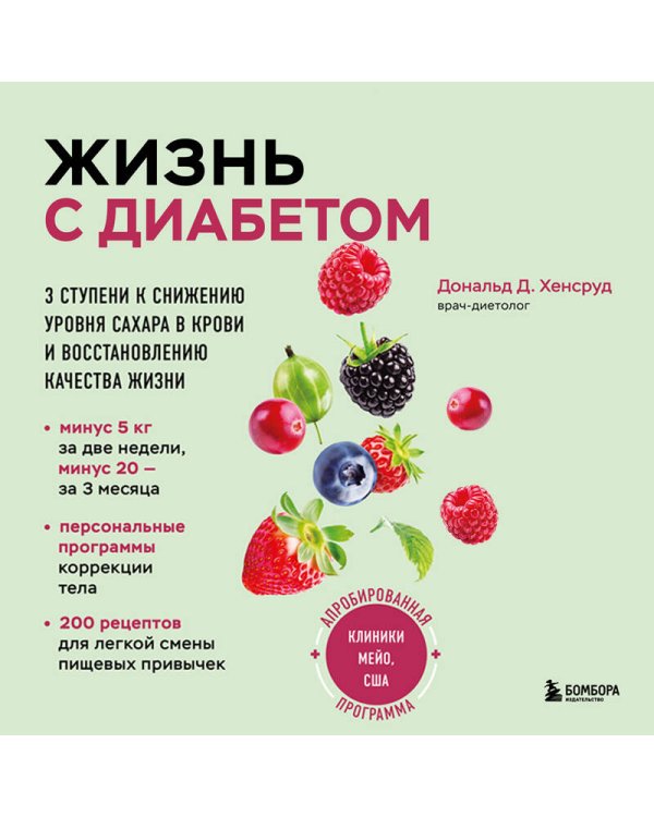 Жизнь с диабетом. 3 ступени к снижению уровня сахара в крови и восстановлению качества жизни