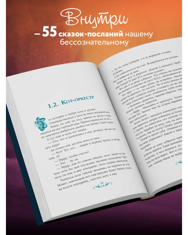 Сочини мне счастье. 55 психологических сказок для уюта души