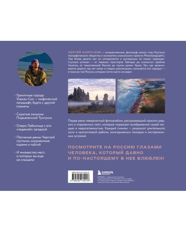 Сокровища России. Неизведанные места в авторской фотографии Сергея Карпухина
