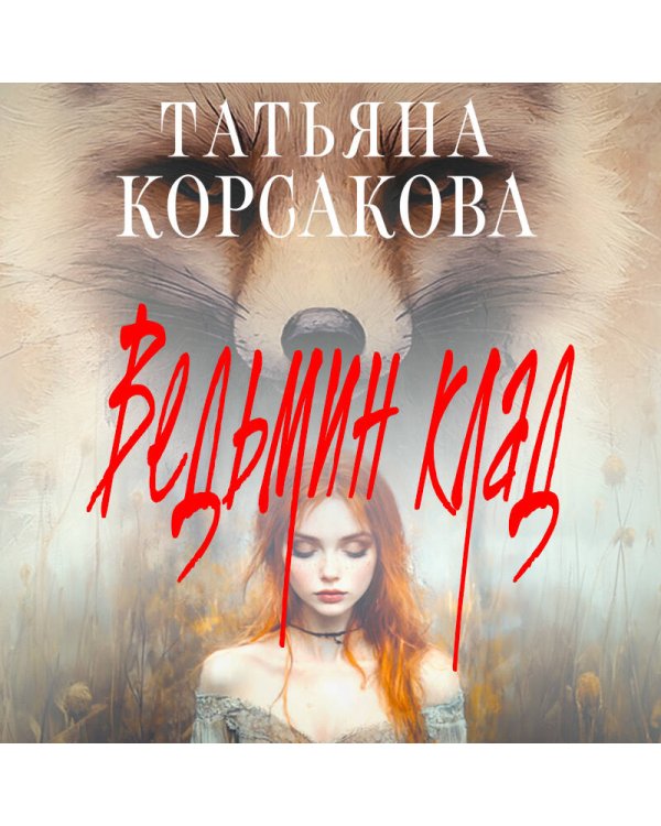 Ведьмин клад