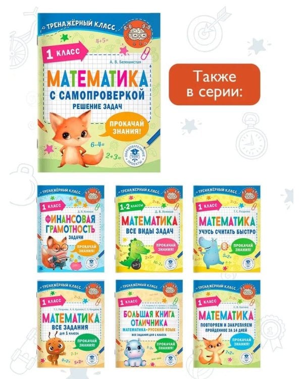 Математика с самопроверкой. Решение задач. 1 класс.