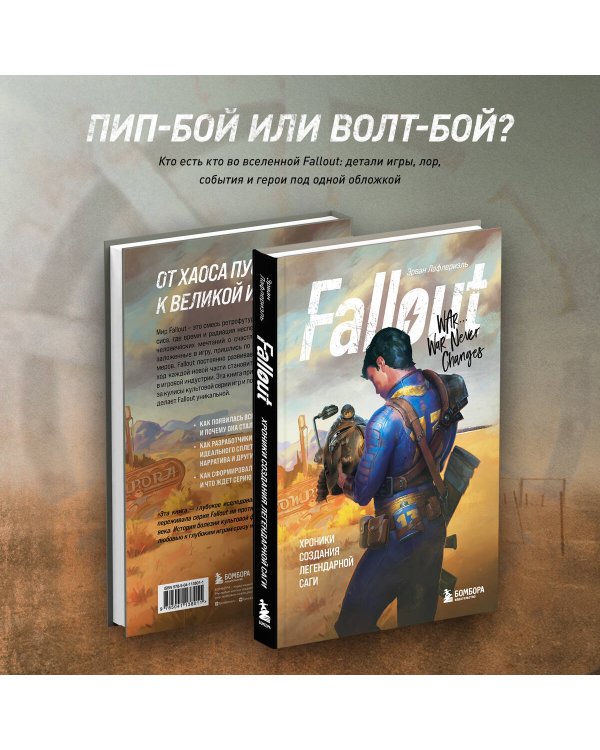 Fallout. Хроники создания легендарной саги