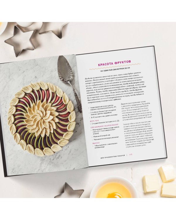 Элегантный пай. Искусство резного украшения пирогов. 25 мастер-классов с пошаговыми фото