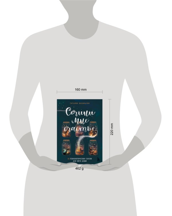 Сочини мне счастье. 55 психологических сказок для уюта души