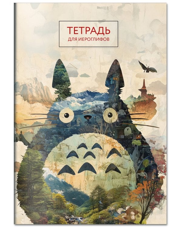 Тетрадь для иероглифов (Тоторо)