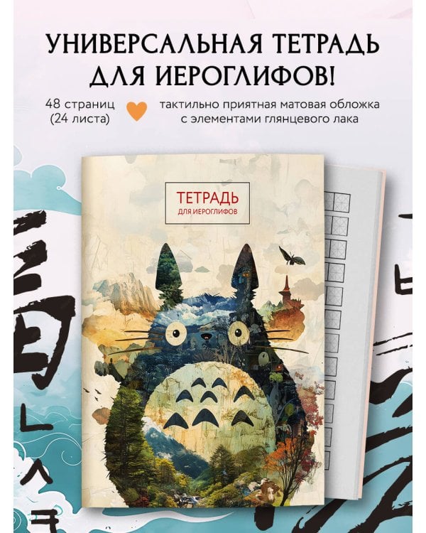 Тетрадь для иероглифов (Тоторо)