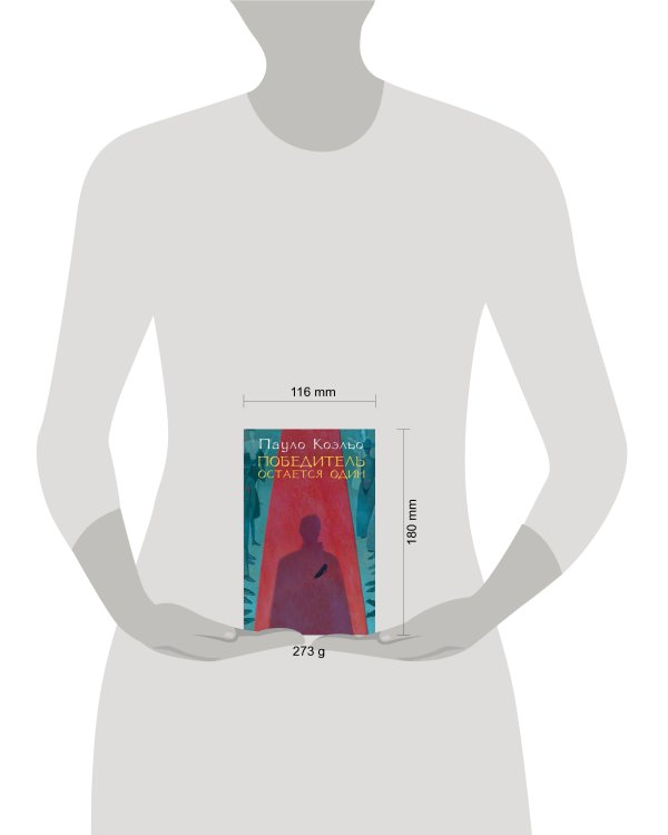 Победитель остается один