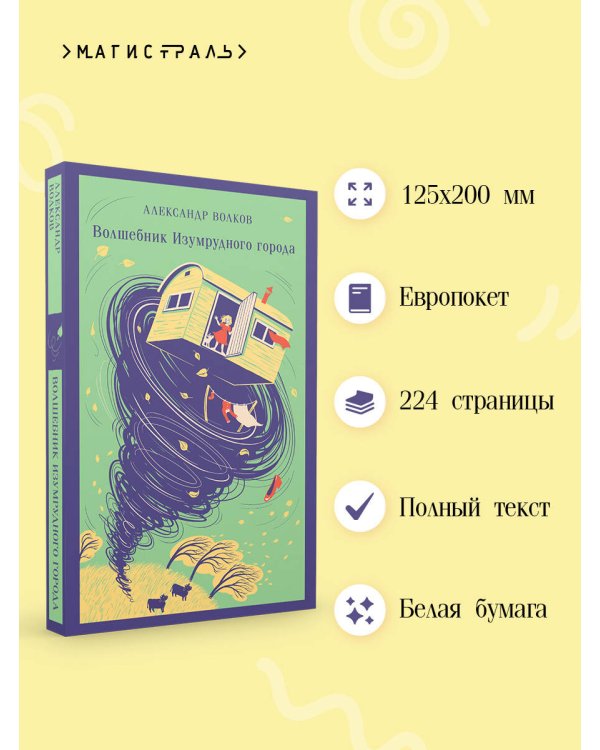 Волшебник изумрудного города