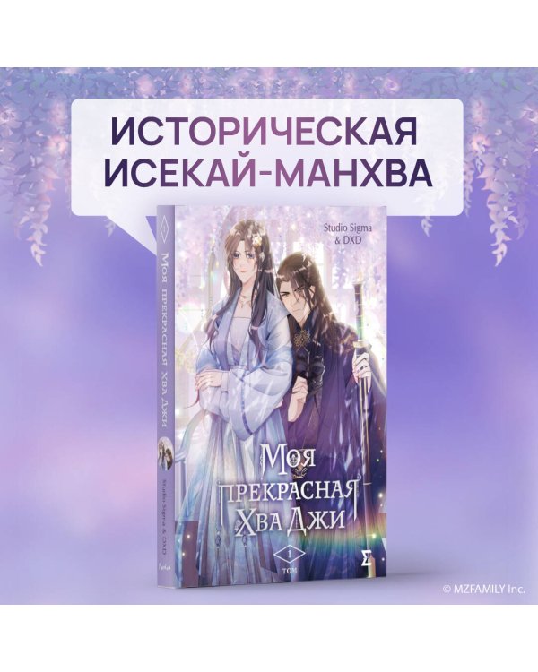 Моя прекрасная Хва Джи. Том 1